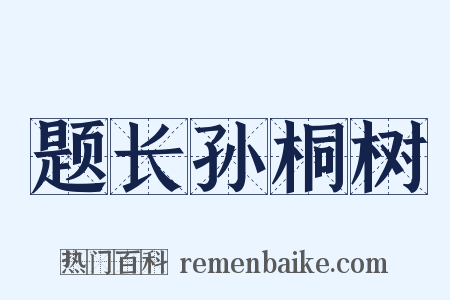 题长孙桐树是什么意思的图片